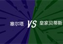 西塞尔塔vs皇家贝蒂斯预测塞尔塔会欺负，怕欺负。