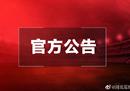 河北中超德比将在山西大同举行，不对观众开放。