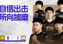 《英雄联盟》S12小组赛RNG开门红 1:0战胜LCK一号种子GEN