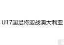 U17国足将迎战澳大利亚中国队。能否不负众望，取得小组第一的资格？