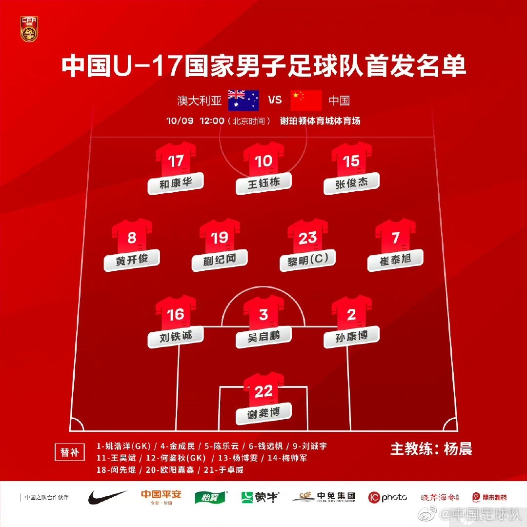 U17国足vs澳大利亚首发出炉