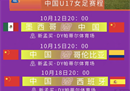 中国女足U17女足世界杯最新消息将开打(附中国U17女足比赛赛程)