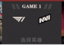 TI11突围赛战报：无解水人 一骑绝尘！T1击败NAVI