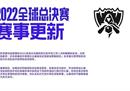 《英雄联盟》S12官方公告：部分选手新冠阳性 或调整赛程