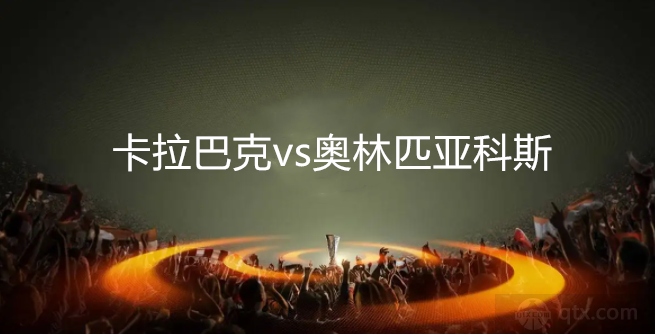 欧联杯卡拉巴克vs奥林匹亚科斯预测