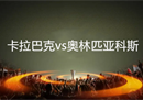 欧联杯卡拉巴赫vs奥林匹亚科斯预测卡拉巴赫将回到主场双杀对手。