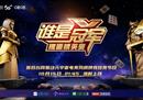 中国移动咪咕携手北京广播电视台推出《谁是冠军——掼蛋精英赛》，10月15日酷炫开播