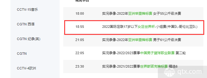 中国U17女足vs哥伦比亚CCTV5 直播时间表