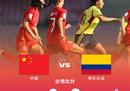 U17女足世界杯:中国0-2不敌哥伦比亚，暂列小组第三。