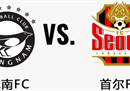 韩国FC在K联赛保级小组首尔FCvs最新进球结果分析预测首尔FC将为保级而战。