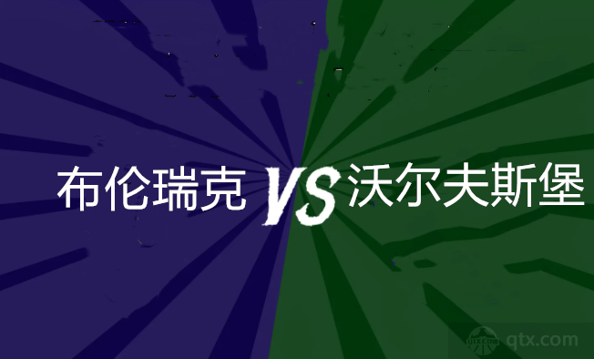 德国杯布伦瑞克vs沃尔夫斯堡前瞻预测 