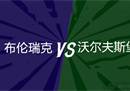 德国杯不伦瑞克vs狼堡前瞻预测狼堡渴望更进一步。