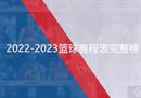 2022-2023年篮球赛程完整列表(附NBA CBA最新赛程)