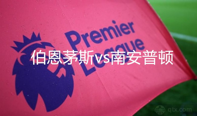 英超伯恩茅斯vs南安普顿前瞻