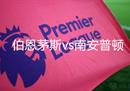 英超伯恩茅斯vs南安普顿预测比赛结果分析坐镇主场的勒庞的朴茨茅斯信心倍增。