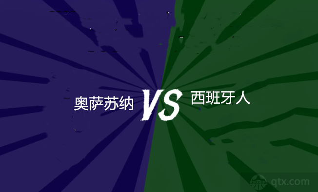 西甲奥萨苏纳vs西班牙人预测分析