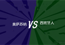 阿西奥萨苏纳vs西班牙预测推荐分析坐镇主场的利奥奥萨苏纳希望取胜，止跌。