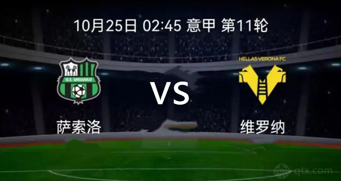意甲萨索洛vs维罗纳前瞻