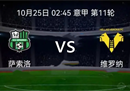 意甲萨索洛vs维罗纳预测分析:历史战绩Sensoro更占优势。