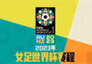 2023女足世界杯赛程完整赛程决赛将于8月20日举行。