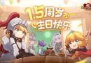 《坎公骑冠剑》1.5周年庆版本今日上线！新的故事正在上演