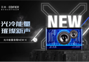 声色律动，感官觉醒，漫步者花再光冷能量音箱NEW-X震撼上市
