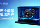 漫步者花再新品发布会：全球首款氮化镓音箱重新定义桌面美学