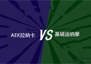 欧联杯AEK拉纳卡vs基辅迪纳摩比分预测与分析；基辅迪纳摩无欲无求。