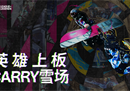 BURTON x 英雄联盟 联名系列来袭