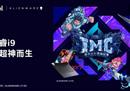 巅峰对决，超神之战！与ALIENWARE共同见证2022 IMC秋季赛荣耀时刻