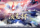 多赛区鏖战，尽显电竞魅力！“溪竞杯”《王者荣耀》全民赛海选圆满完赛