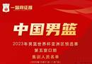中国男篮预赛集训名单辽宁男篮未入选。