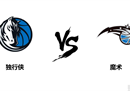 NBA魔术VS独行侠预测推荐分析丹西斯欲率队抢篮板