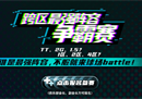 不服就战！《街头篮球》跨区最强阵容争霸赛荣耀开启