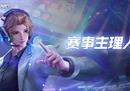 王者赛宝“赛事主理人计划”发布，快来办场属于玩家自己的赛事吧！