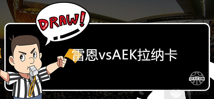 欧联杯雷恩vsAEK拉纳卡前瞻