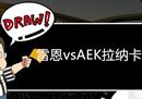 欧联杯雷恩vsAEK拉纳卡前瞻预测实力有限，AEK拉纳卡在劫难逃。