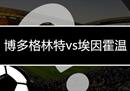 欧联杯博多格林特vs埃因霍温预测将冲击榜首。埃因霍温的斗志依然存在。