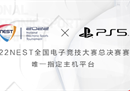 2022NEST与PlayStation携手共创主机赛事新未来！