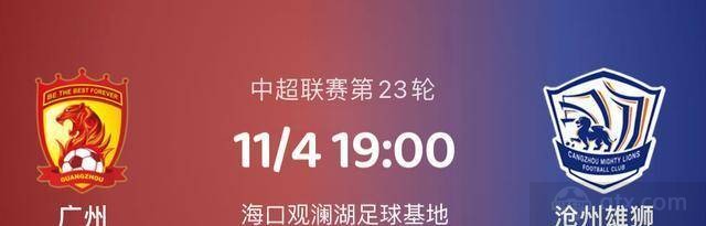 广州队vs沧州雄狮