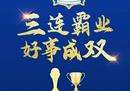 武汉女足提前三连冠。王爽从海外发来贺电。
