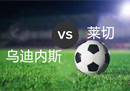 意甲乌迪内斯vs莱切比分预测今日推荐:乌迪内斯6胜2平2负10场历史战绩。