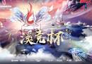 全民智竞，王者降临！“溪竞杯”《王者荣耀》全民赛、主播赛全国总决赛火热开赛！