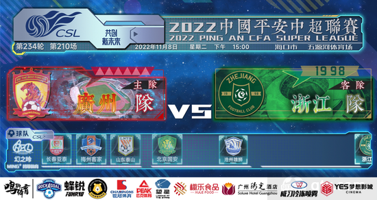 广州队vs浙江队