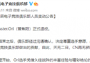 Aster官方宣布：二号位选手曾娇阳Ori正式退役