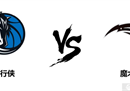 NBA独行侠vs魔术常规赛比分预测推荐Dancsics能否延续亮点表现。