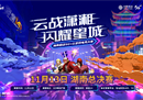 战歌再起，湖南移动云游戏电竞大赛进入总决赛阶段！