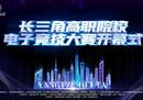 构筑电竞育人绿色生态 长三角高职院校大学生电竞赛事正式开幕