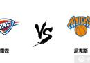 NBA雷霆VS尼克斯常规赛尼克斯卫冕主场预测分析
