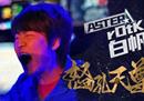 Aster官方公告：LaNm卸任 怒吼天尊rOtk加盟